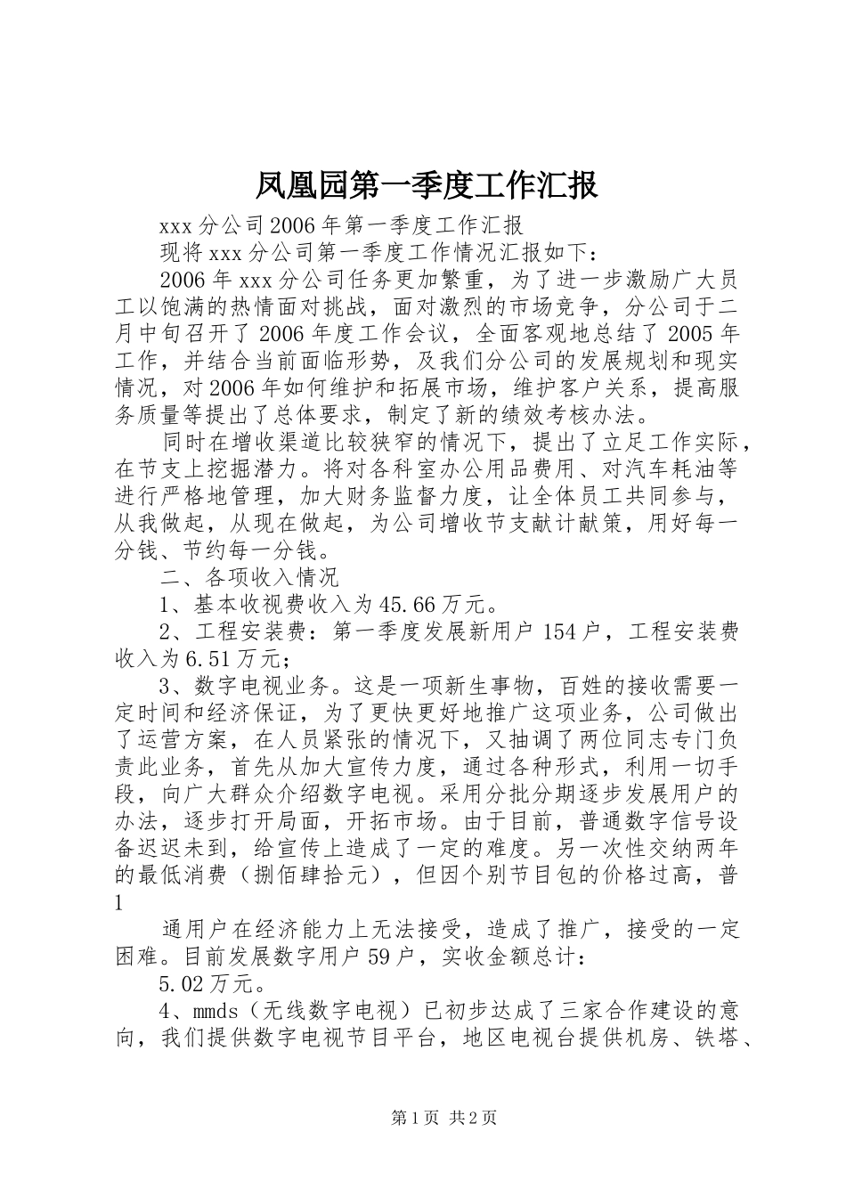 凤凰园第一季度工作汇报 _第1页