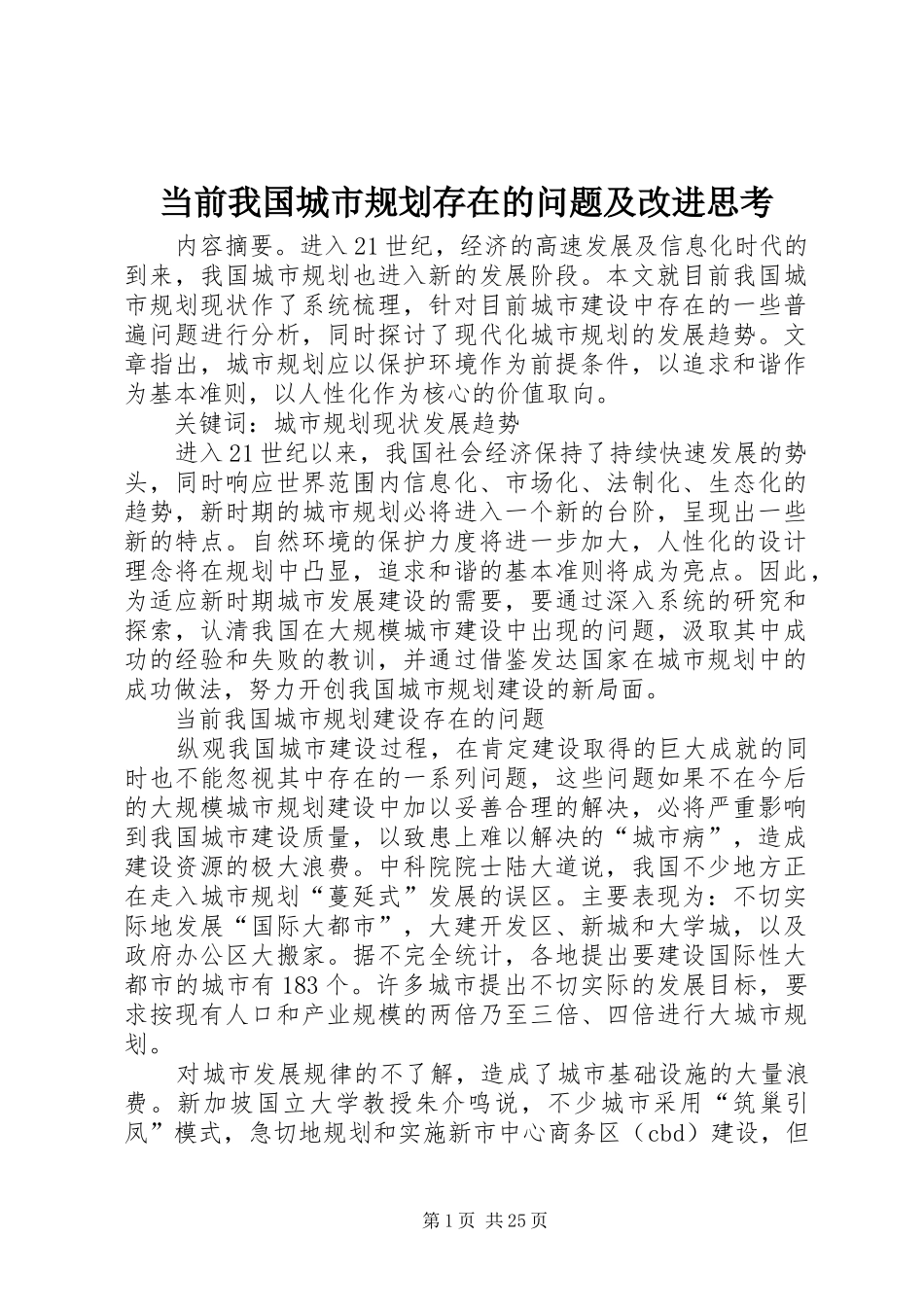 当前我国城市规划存在的问题及改进思考_第1页