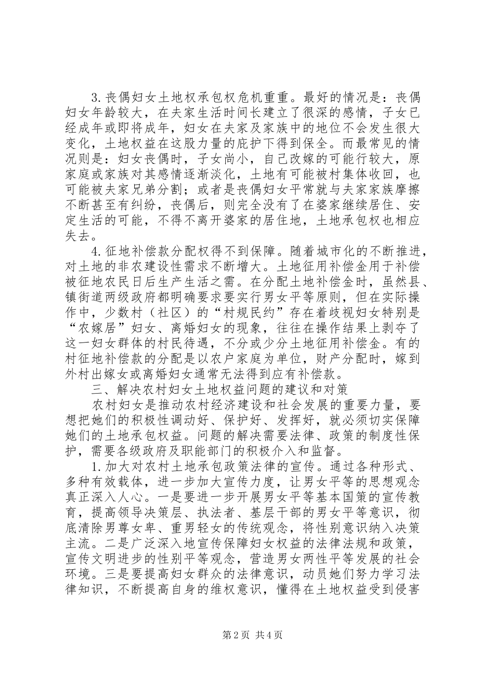 关于区农村妇女土地确权登记情况的调研报告 _第2页