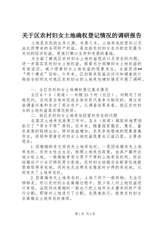 关于区农村妇女土地确权登记情况的调研报告 