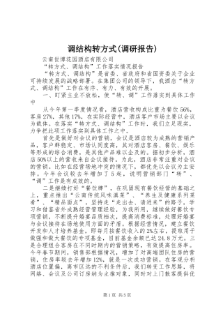 调结构转方式(调研报告) 
