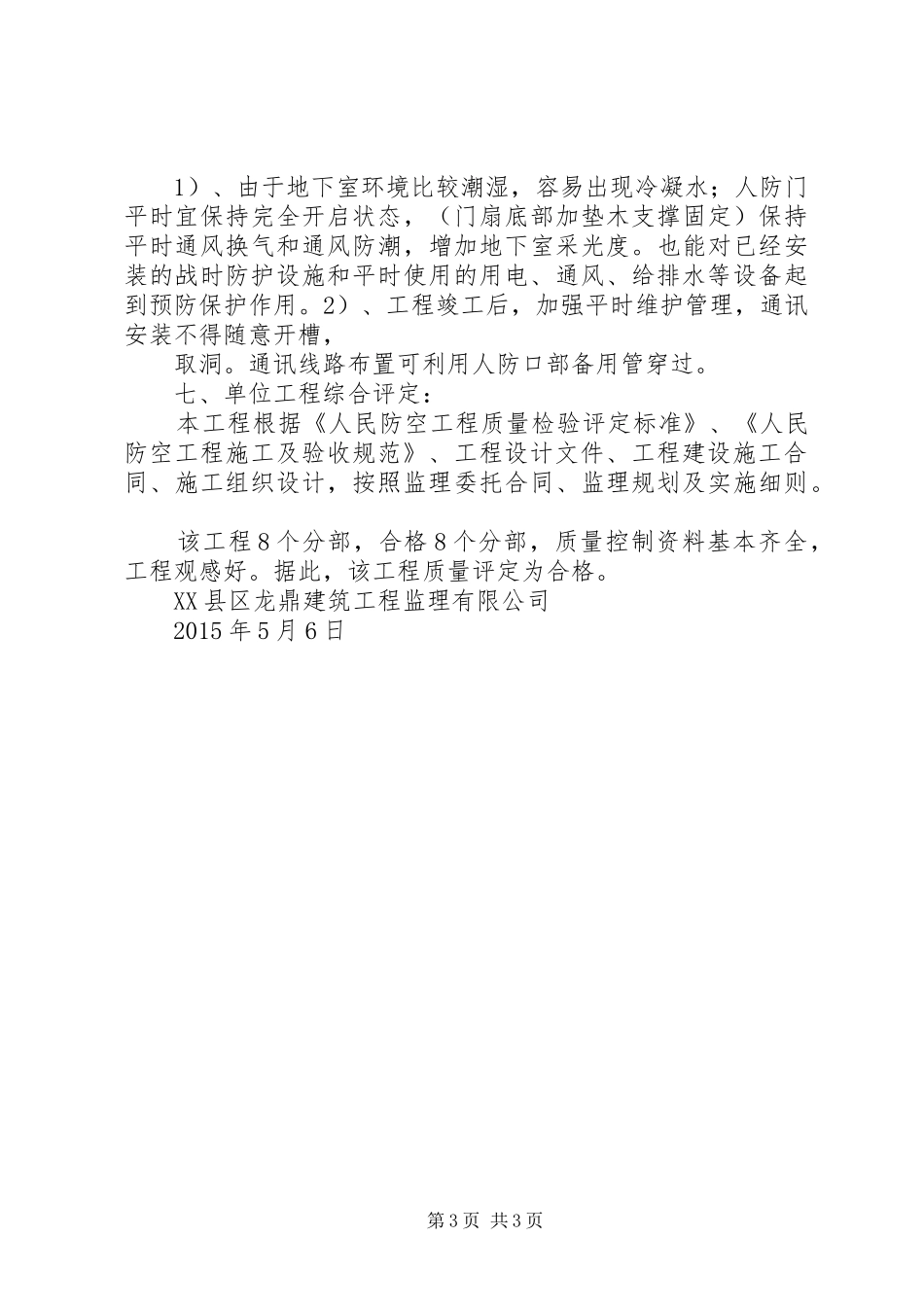 人防地下室主体结构验收的汇报 _第3页