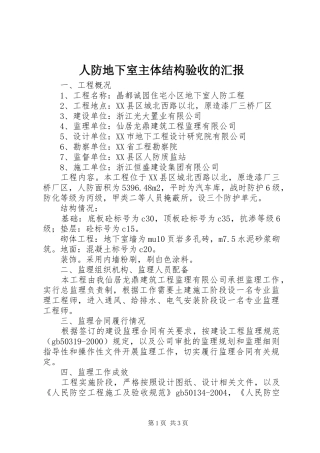 人防地下室主体结构验收的汇报 
