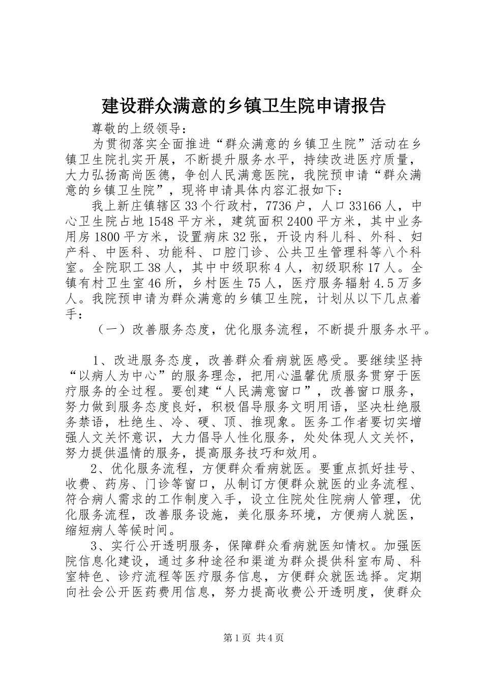 建设群众满意的乡镇卫生院申请报告 _第1页