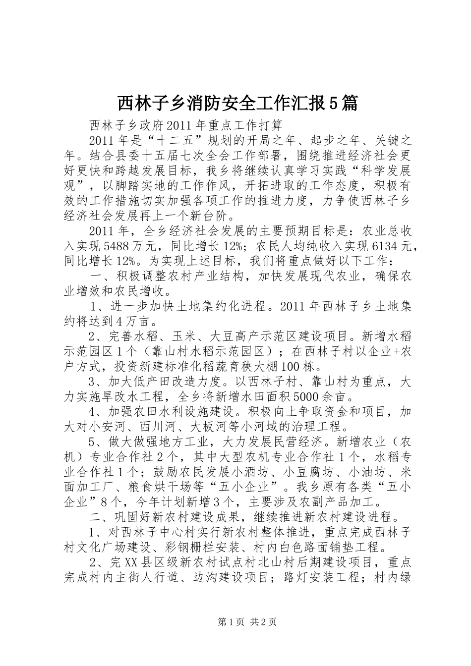 西林子乡消防安全工作汇报5篇 _第1页