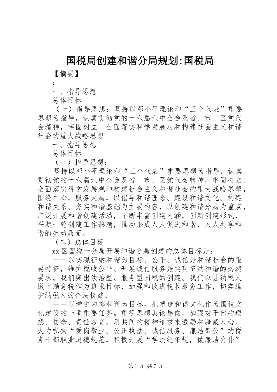 国税局创建和谐分局规划-国税局_第1页