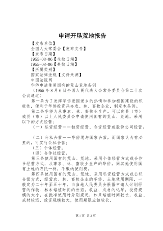 申请开垦荒地报告 