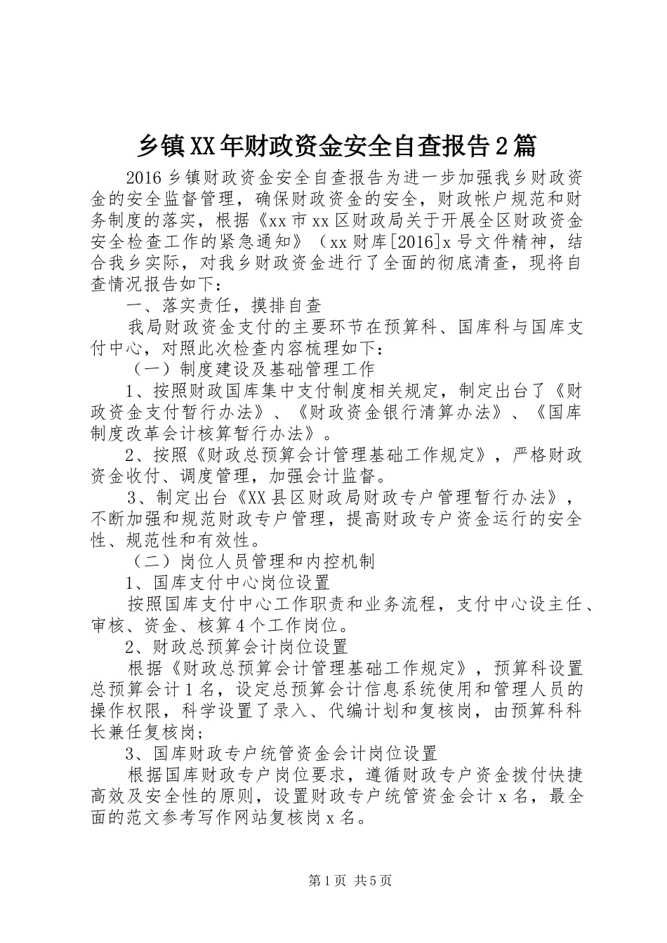 乡镇XX年财政资金安全自查报告2篇_第1页