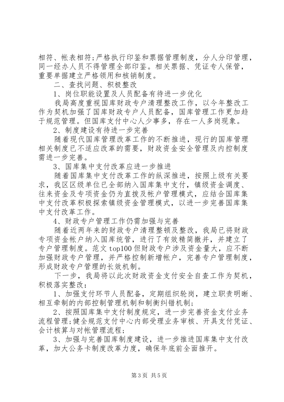 乡镇XX年财政资金安全自查报告2篇_第3页