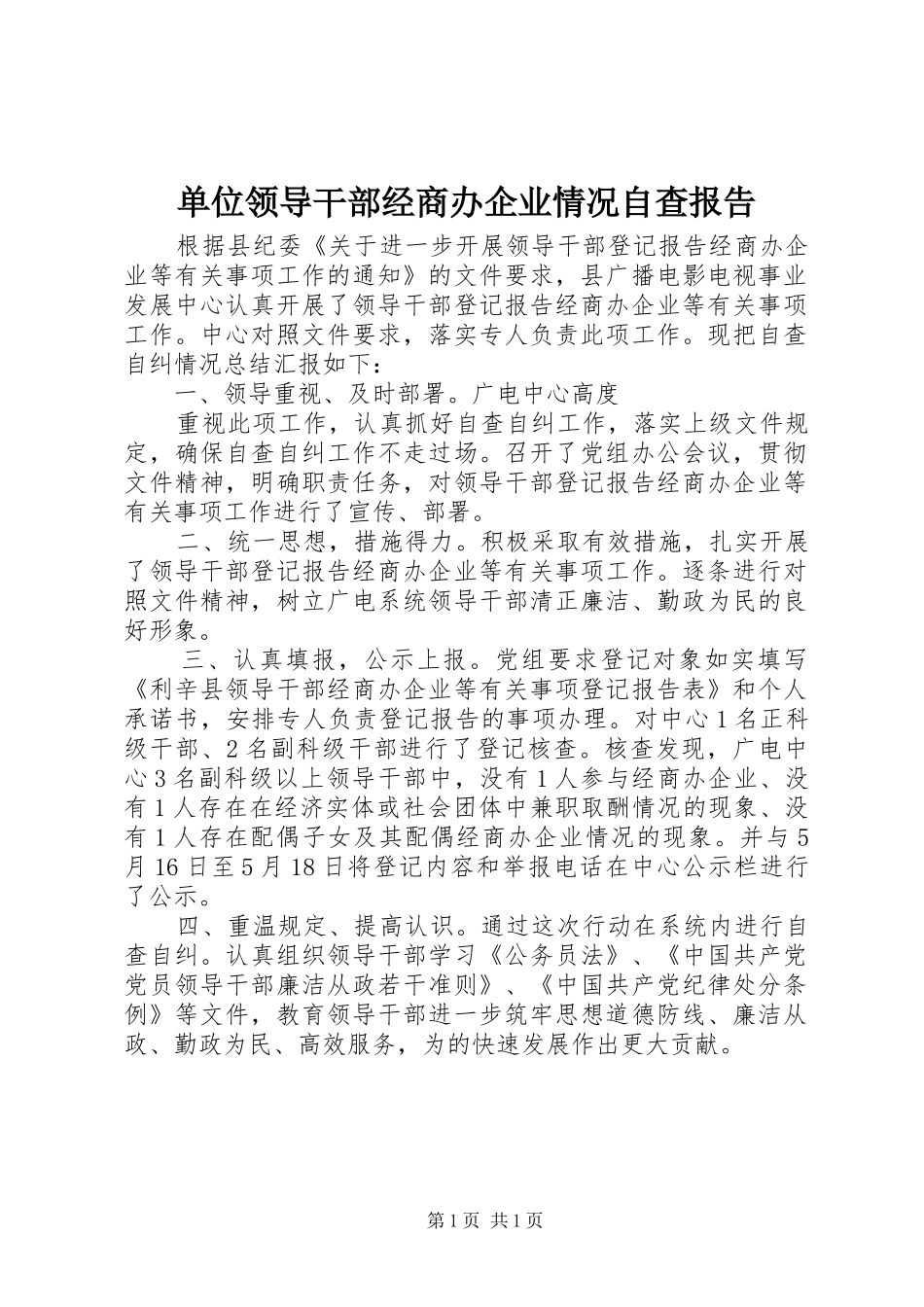 单位领导干部经商办企业情况自查报告 _第1页