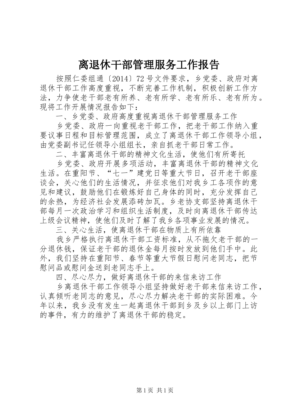 离退休干部管理服务工作报告 _第1页