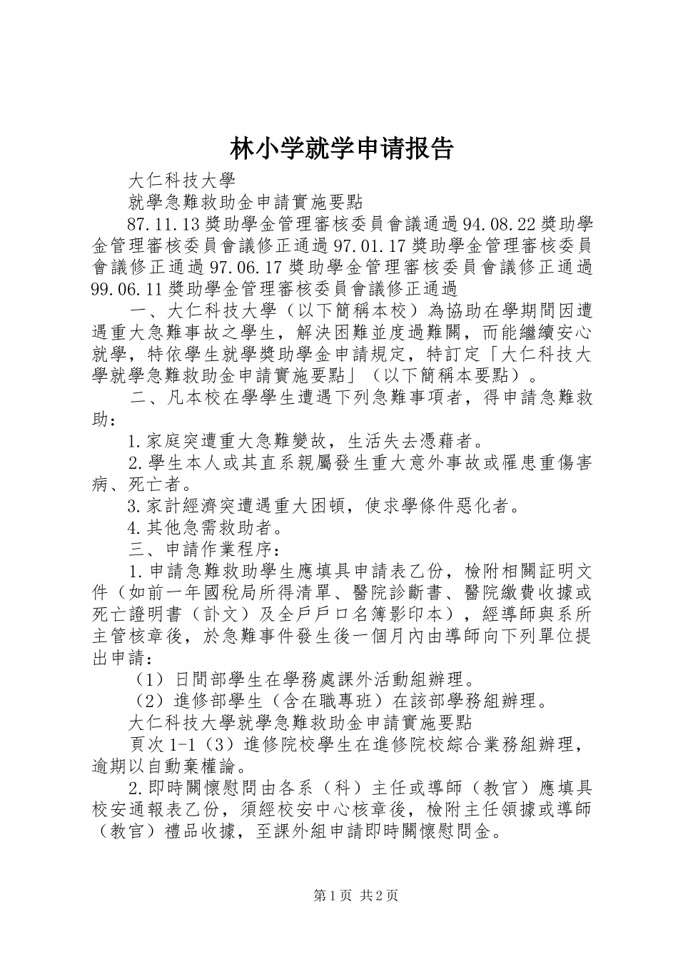 林小学就学申请报告 _第1页