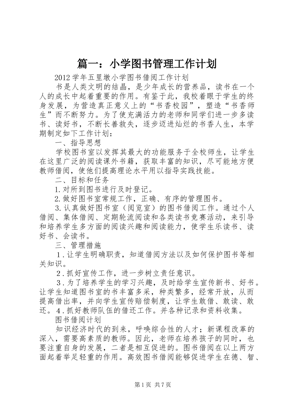 篇一：小学图书管理工作计划_第1页