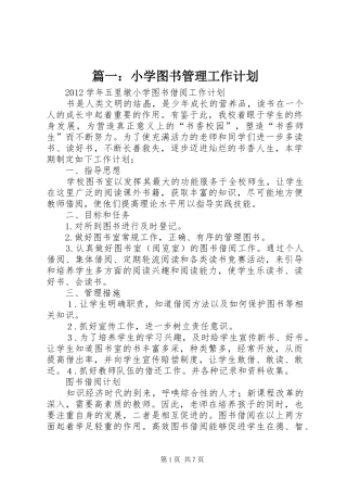 篇一：小学图书管理工作计划