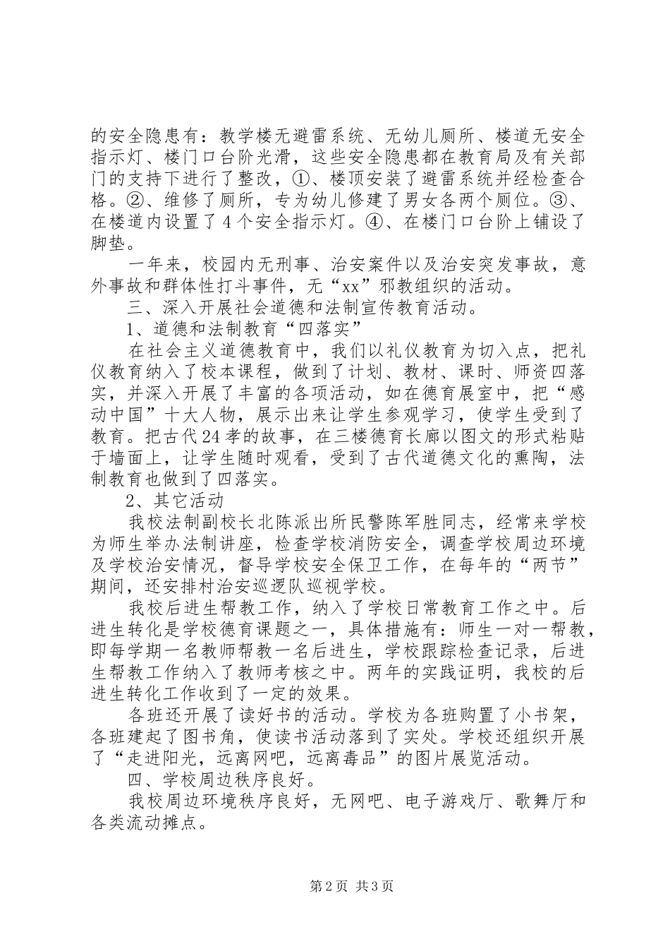 皂甸小学创建平安文明校园自查报告 _第2页