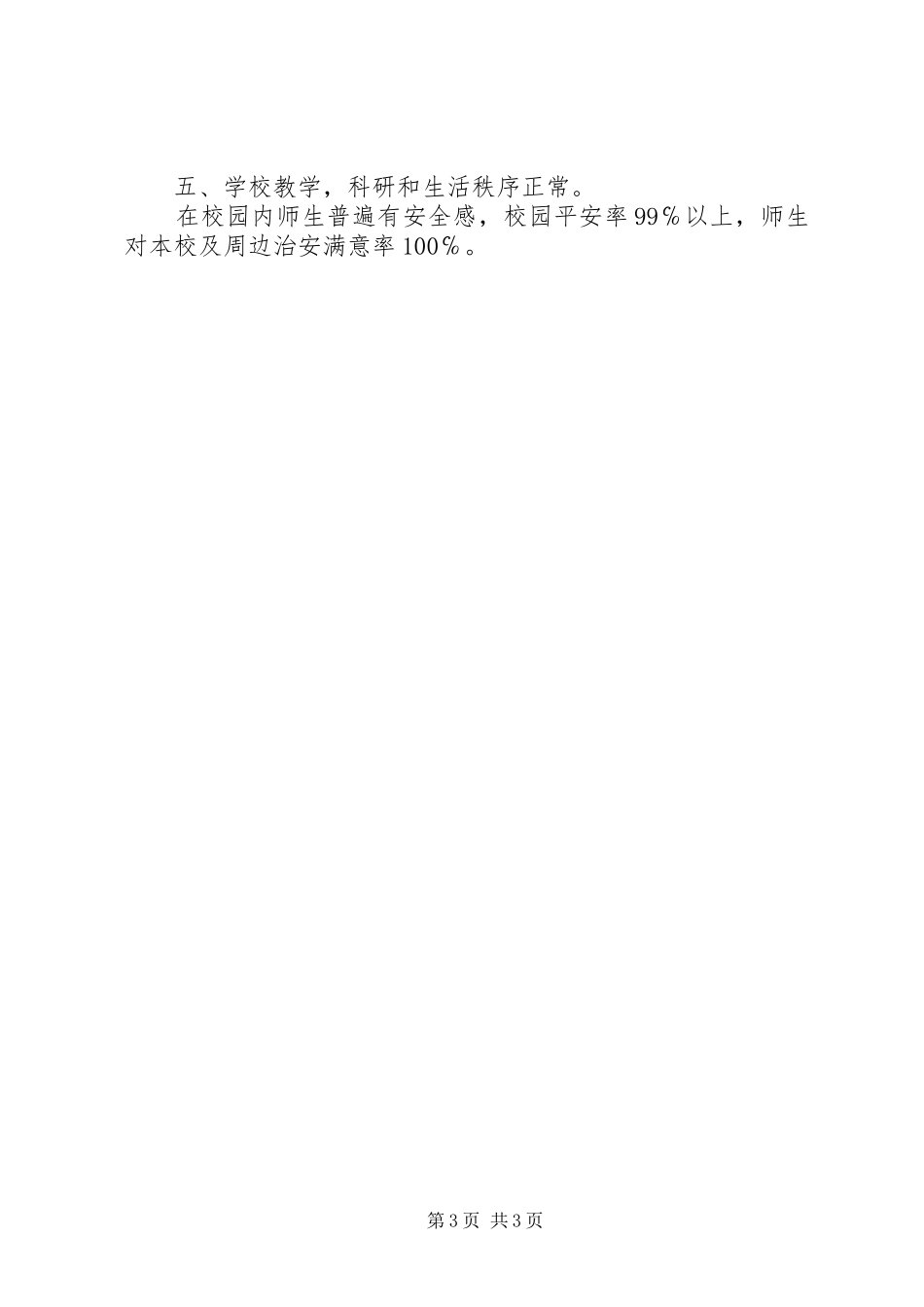 皂甸小学创建平安文明校园自查报告 _第3页