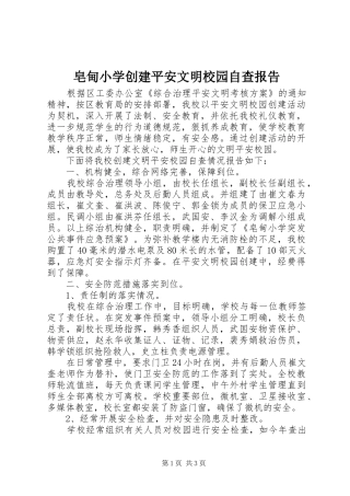 皂甸小学创建平安文明校园自查报告 