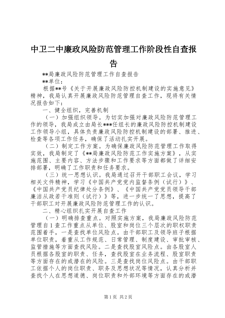 中卫二中廉政风险防范管理工作阶段性自查报告 _第1页