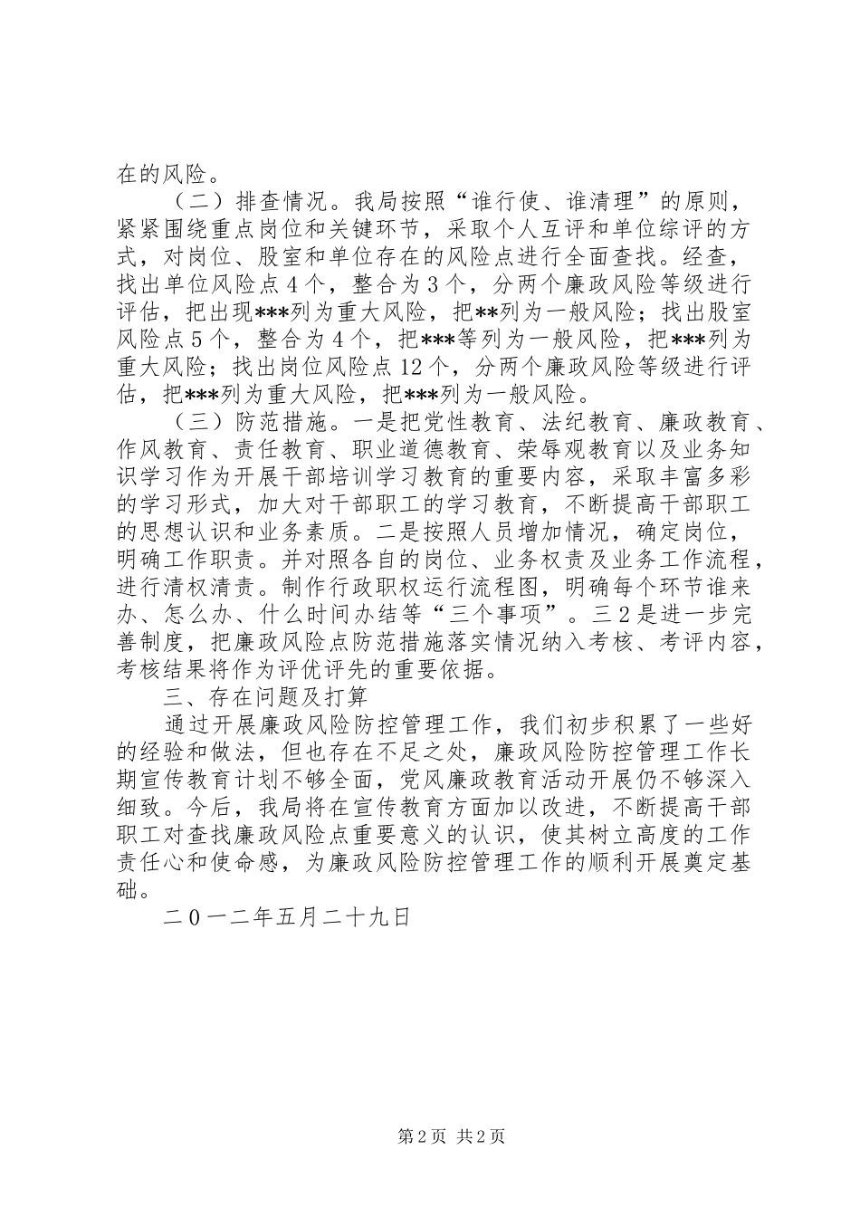 中卫二中廉政风险防范管理工作阶段性自查报告 _第2页