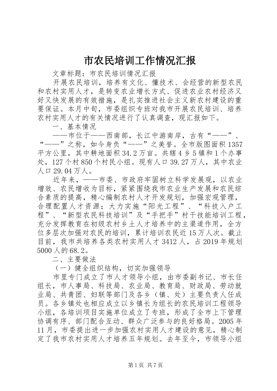 市农民培训工作情况汇报 _第1页