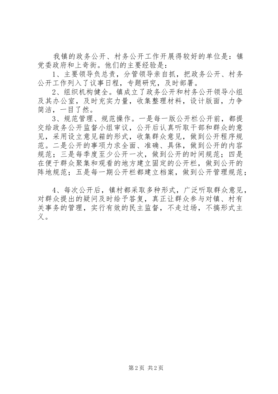 镇政务公开、村务公开情况汇报 _第2页