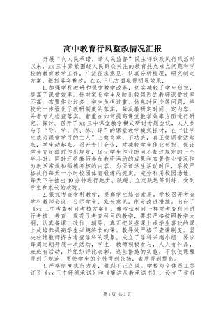 高中教育行风整改情况汇报 