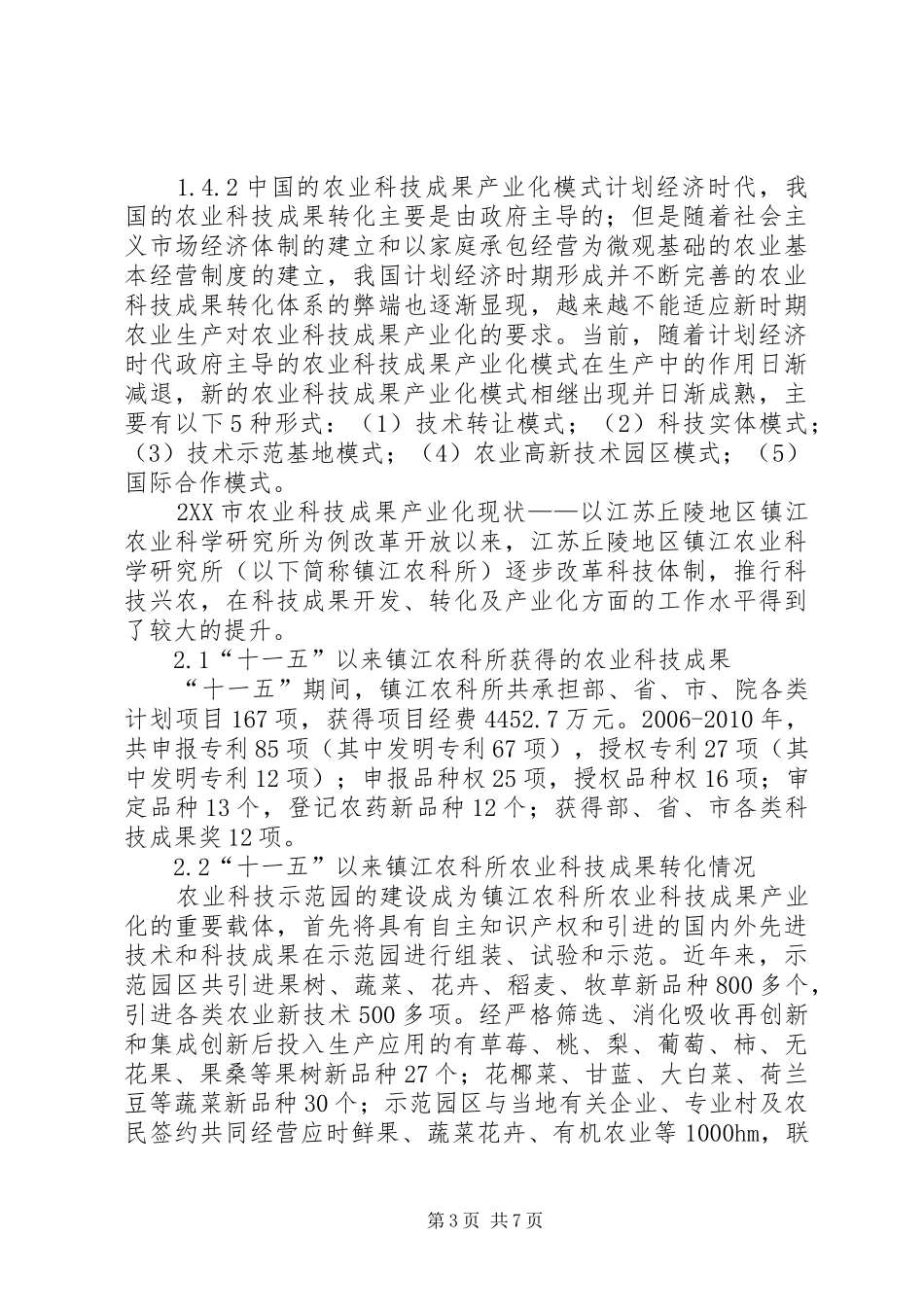 镇江农业科技产业化障碍及方案_第3页