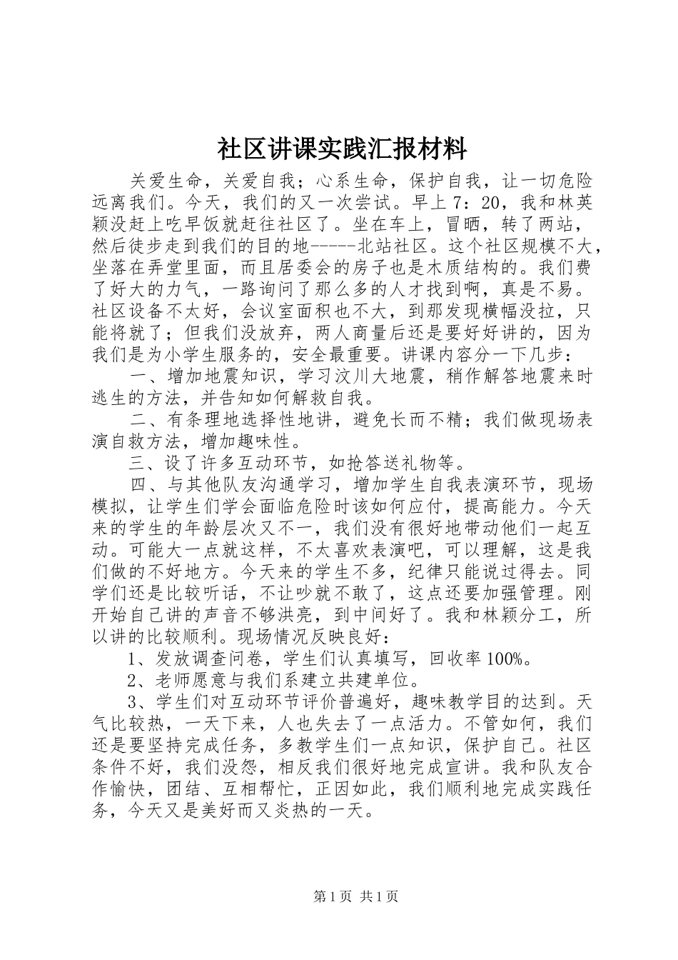 社区讲课实践汇报材料 _第1页