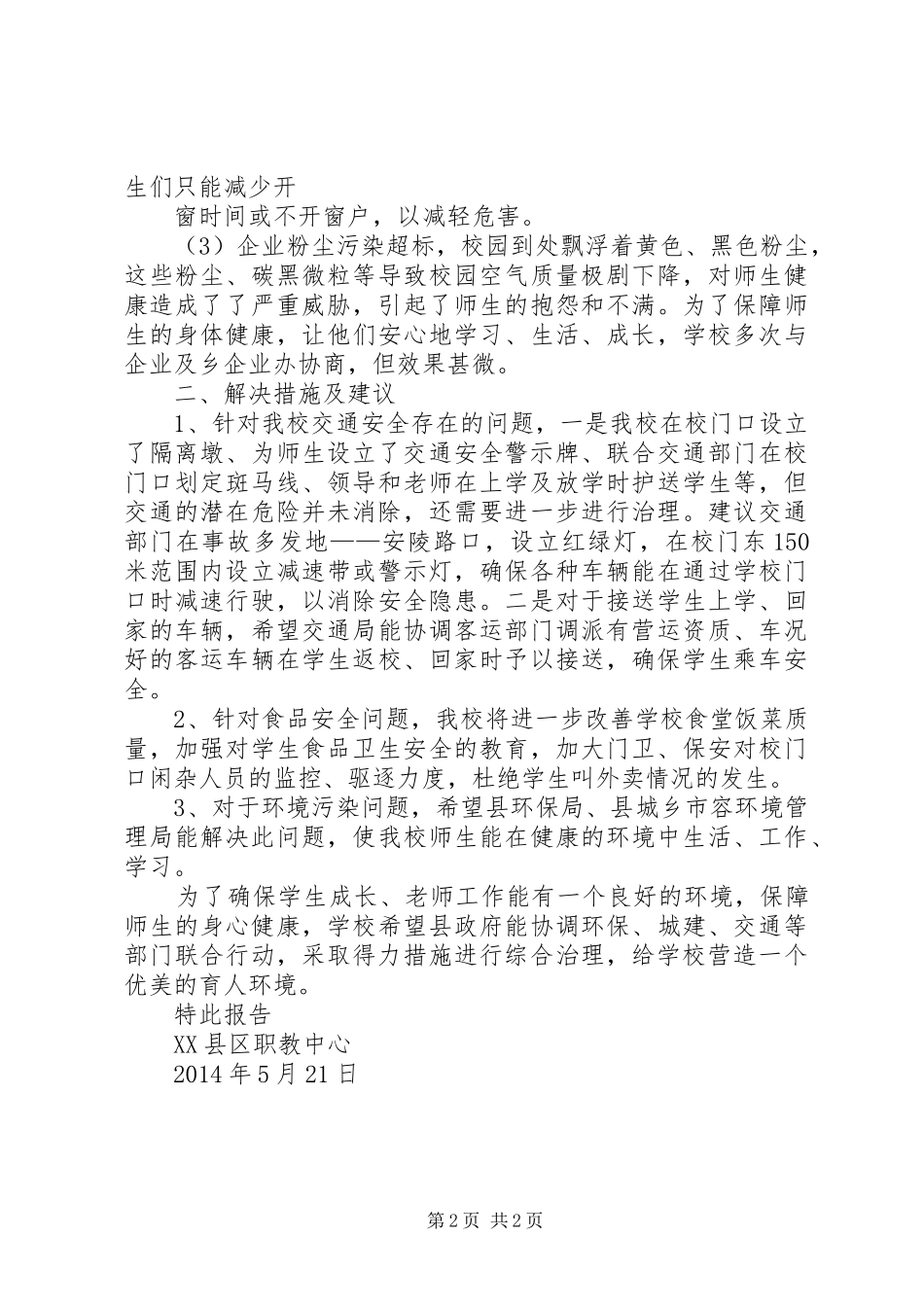 学校园周边环境治理情况报告 _第2页