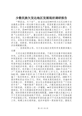 少数民族欠发达地区发展现状调研报告 