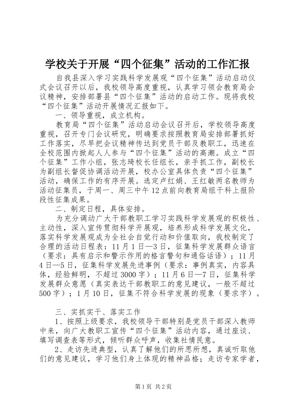 学校关于开展“四个征集”活动的工作汇报 _第1页