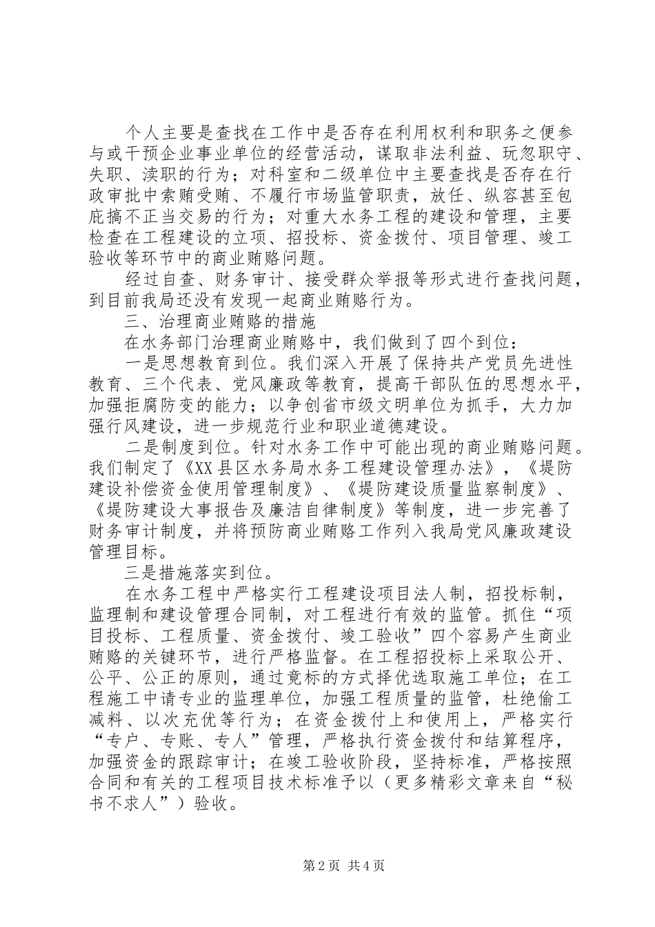 水务局治理商业贿赂工作汇报材料 _第2页