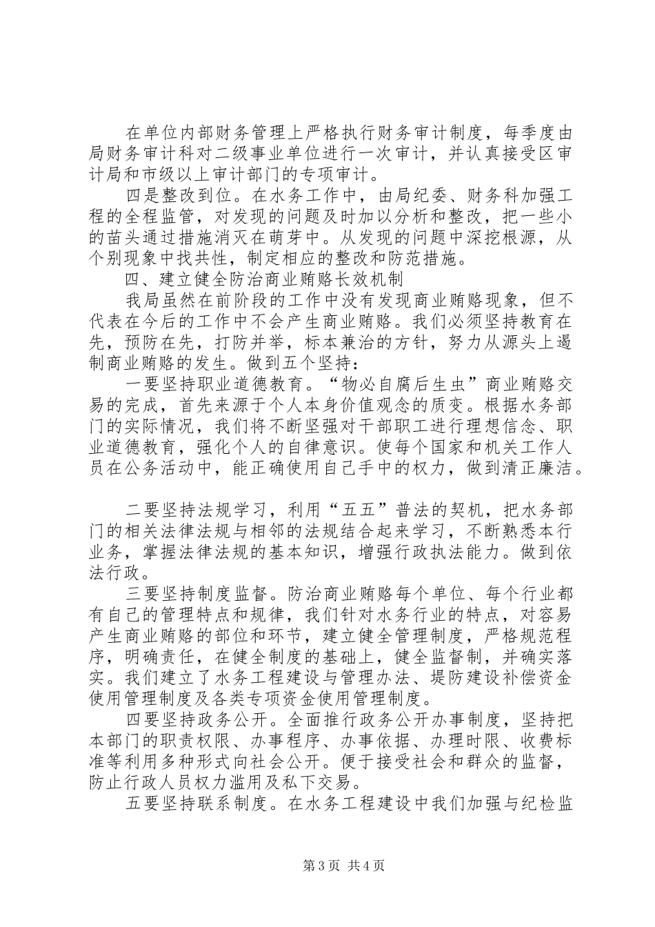 水务局治理商业贿赂工作汇报材料 _第3页