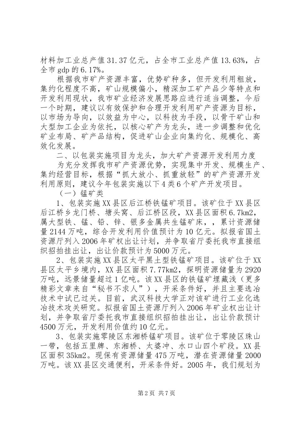 加快发展我市矿业经济的情况汇报 _第2页