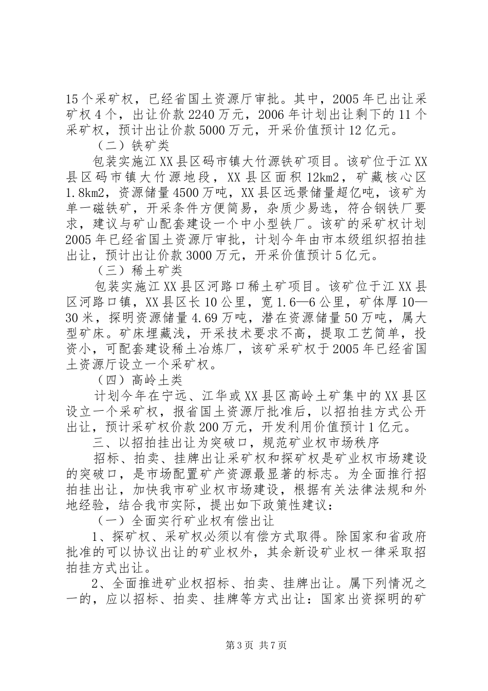 加快发展我市矿业经济的情况汇报 _第3页