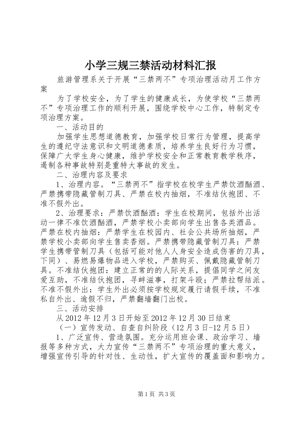 小学三规三禁活动材料汇报 _第1页