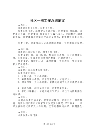 社区一周工作总结范文