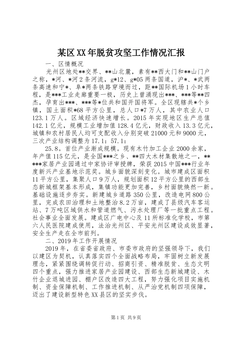 某区XX年脱贫攻坚工作情况汇报 _第1页