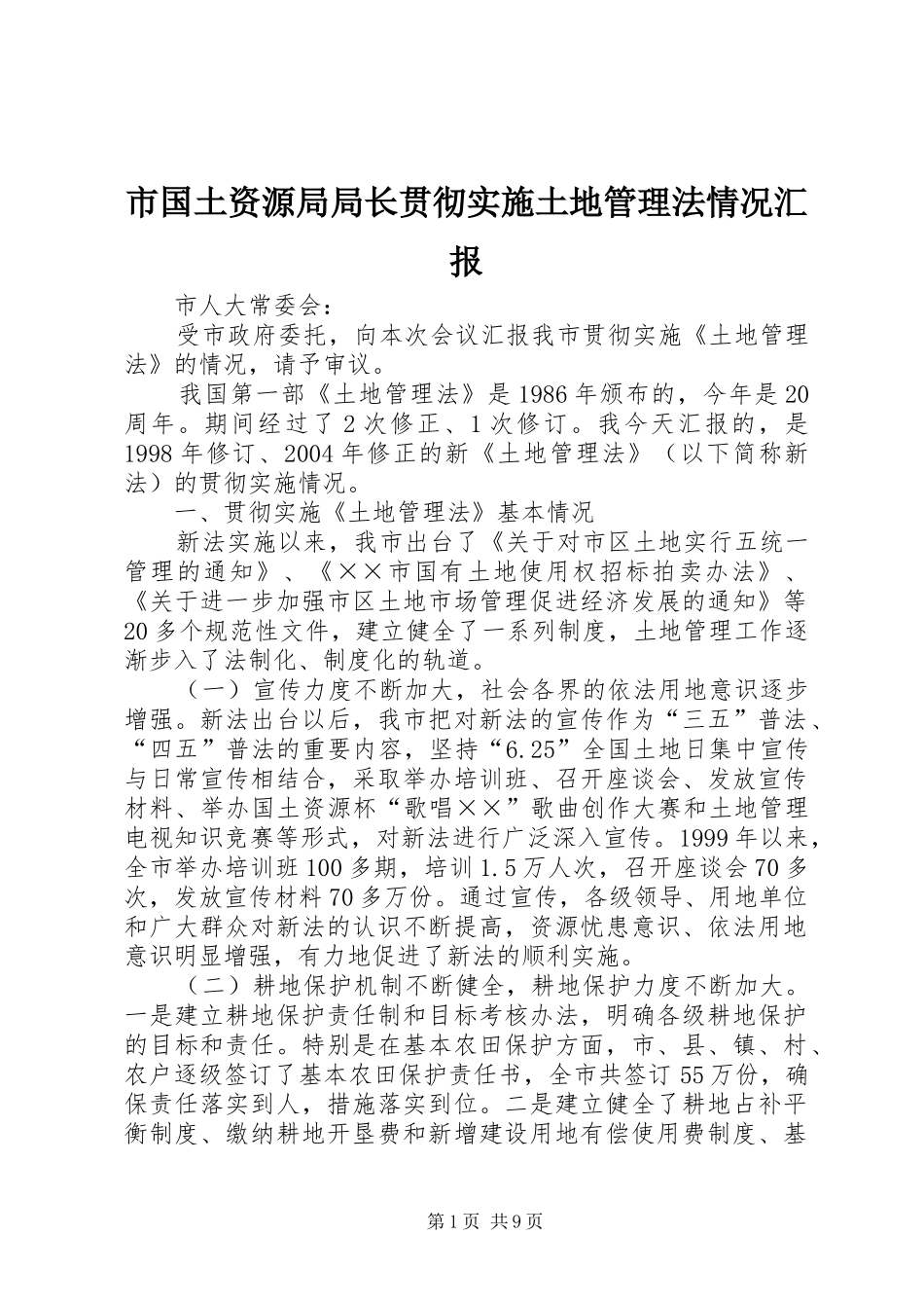 市国土资源局局长贯彻实施土地管理法情况汇报 _第1页