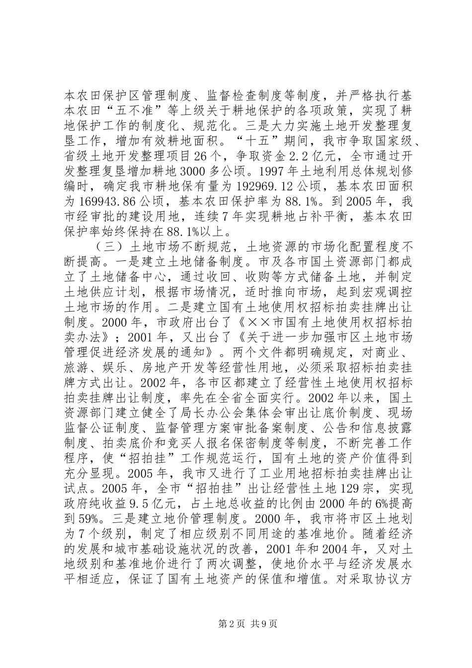 市国土资源局局长贯彻实施土地管理法情况汇报 _第2页