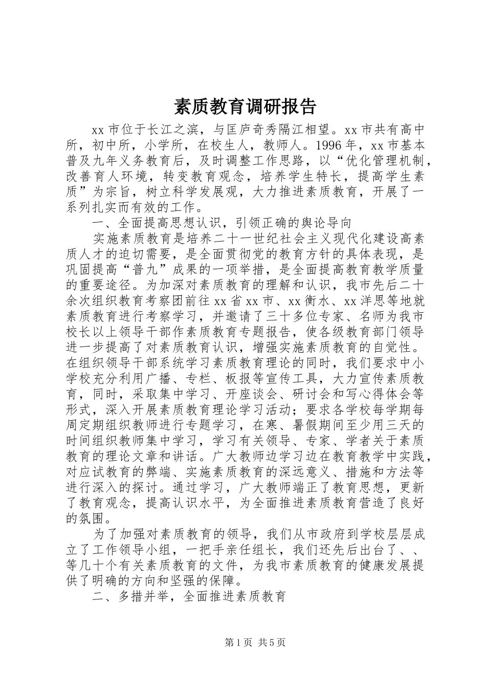 素质教育调研报告 _第1页