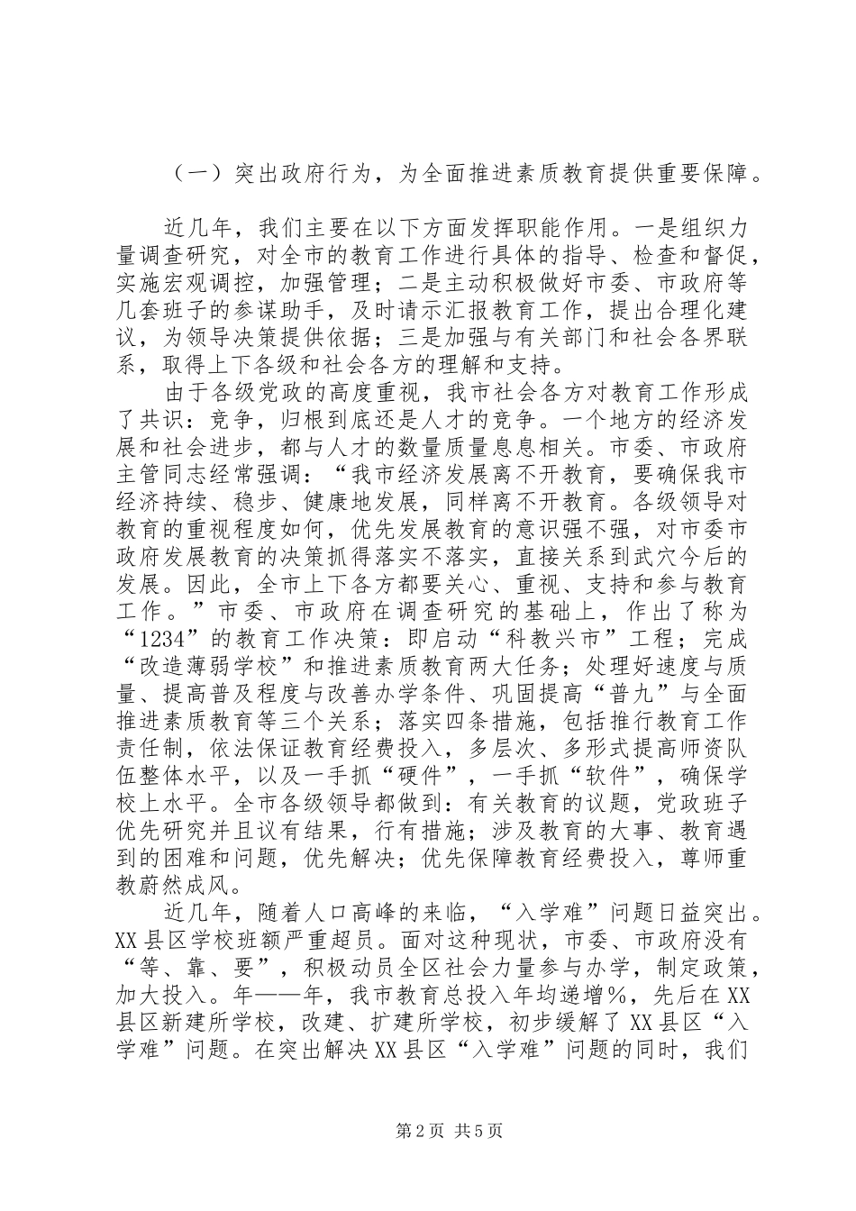 素质教育调研报告 _第2页