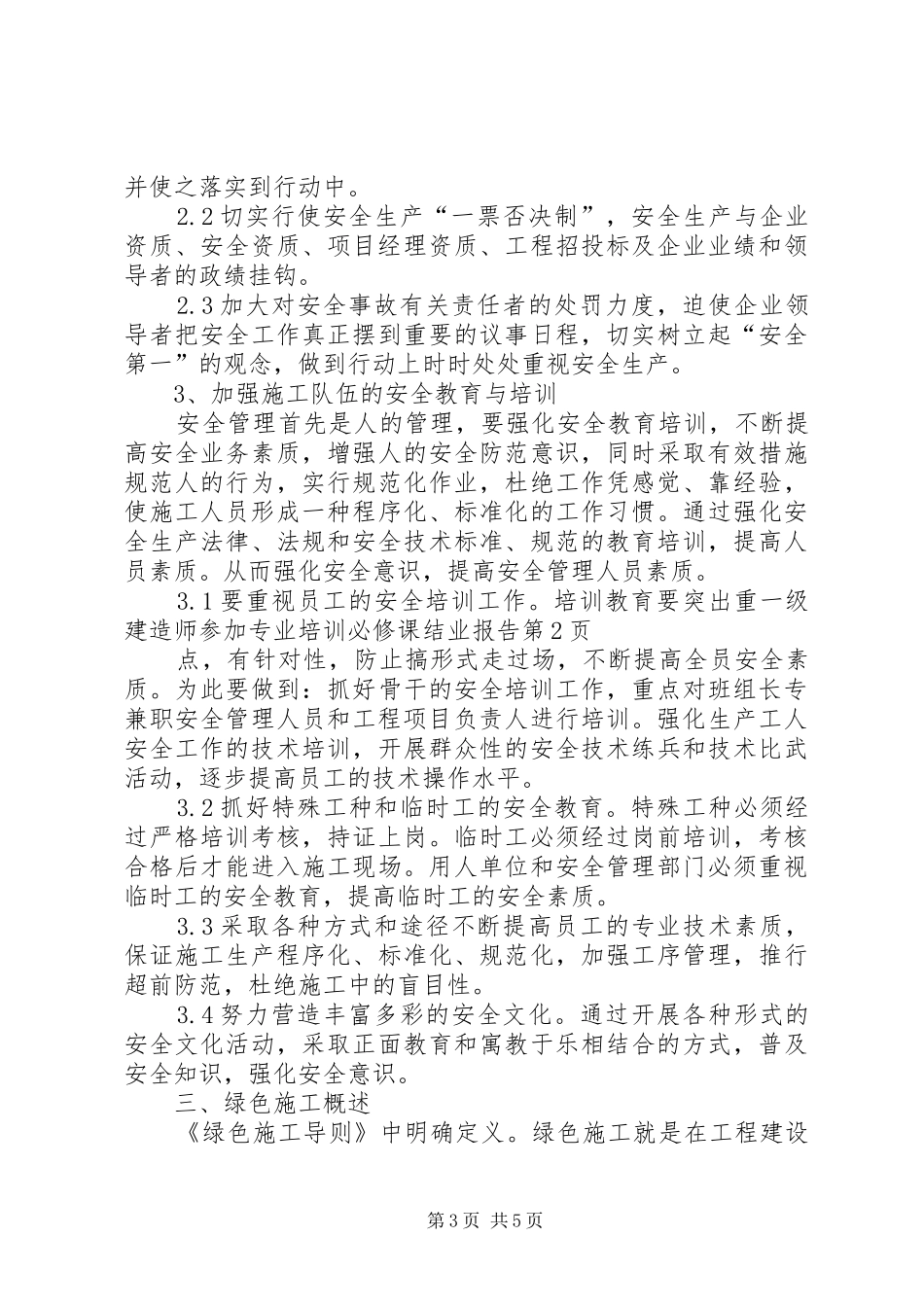 一级建造师参加专业培训必修课结业报告 _第3页