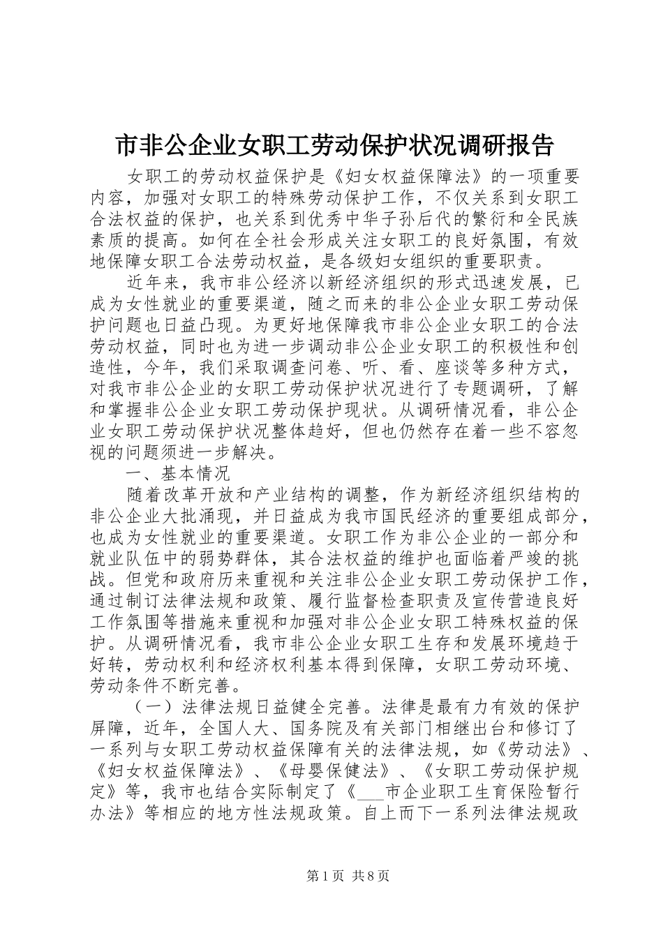 市非公企业女职工劳动保护状况调研报告 _第1页