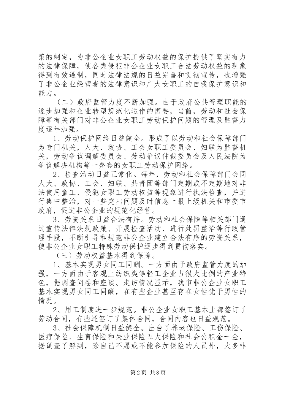 市非公企业女职工劳动保护状况调研报告 _第2页