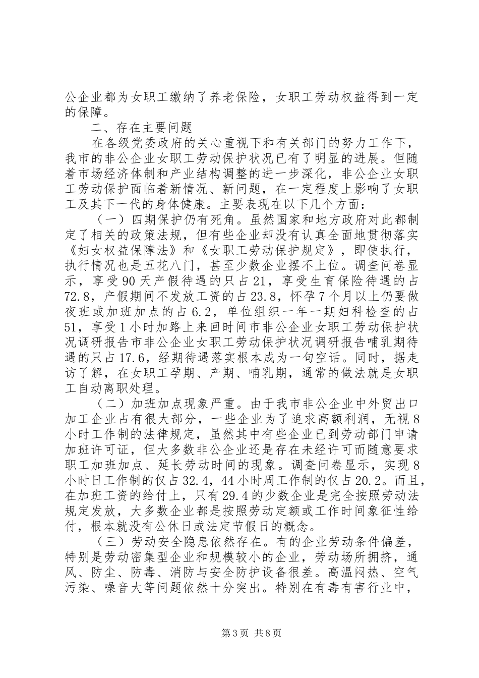 市非公企业女职工劳动保护状况调研报告 _第3页