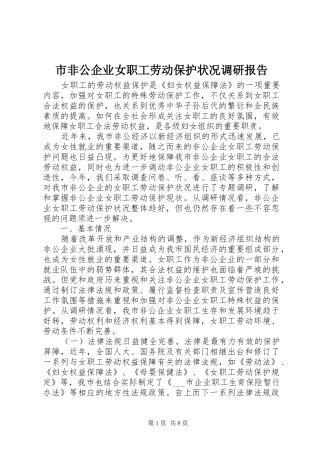 市非公企业女职工劳动保护状况调研报告 