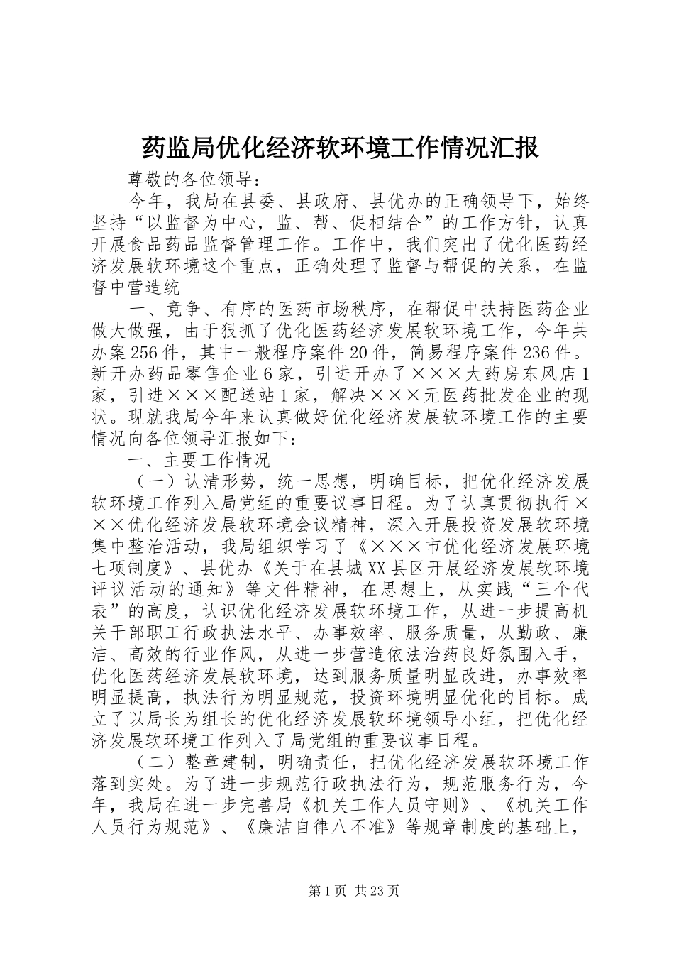 药监局优化经济软环境工作情况汇报 _第1页