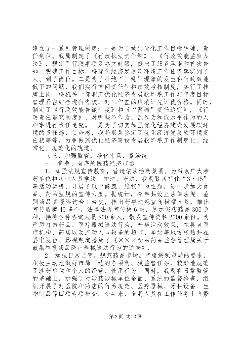 药监局优化经济软环境工作情况汇报 _第2页