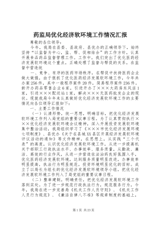 药监局优化经济软环境工作情况汇报 